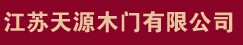 天源木门
