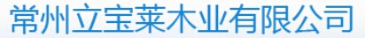 立宝莱木业