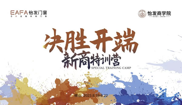 决胜开端 赋能成长 | 怡发门窗第22期新商特训营圆满收官