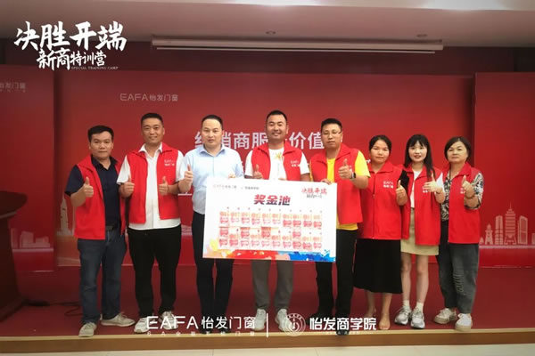 决胜开端 赋能成长 | 怡发门窗第22期新商特训营圆满收官